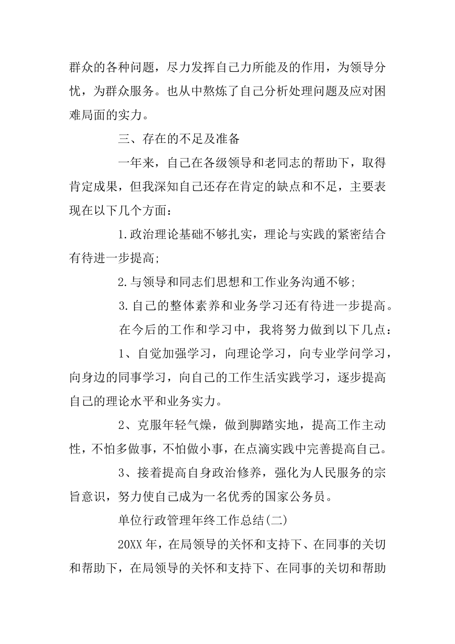 单位行政管理年终工作总结范例五篇精编.docx_第2页