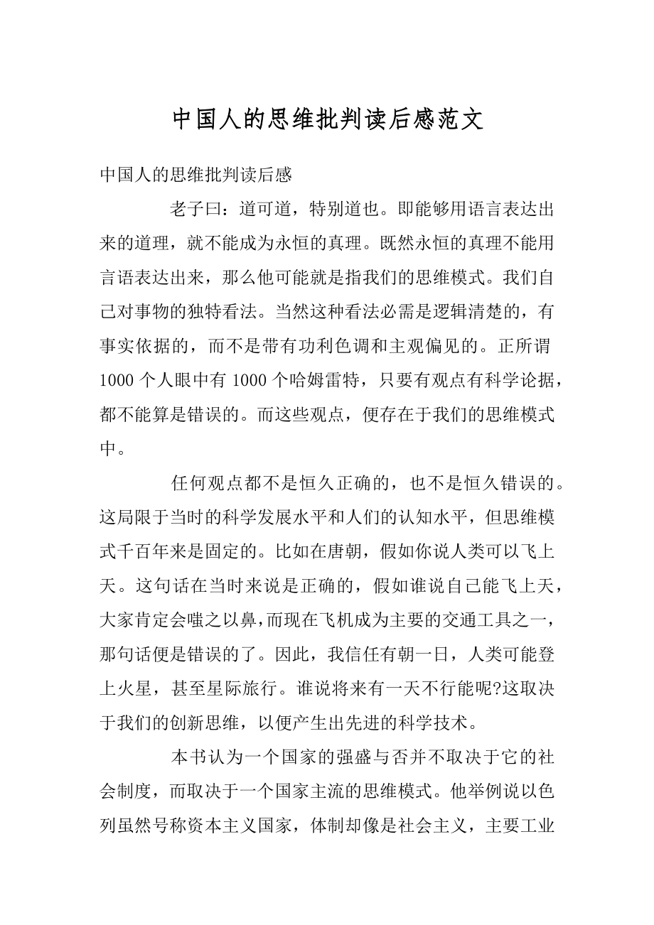 中国人的思维批判读后感范文汇总.docx_第1页