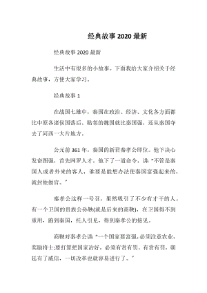 经典故事2020最新_1.docx