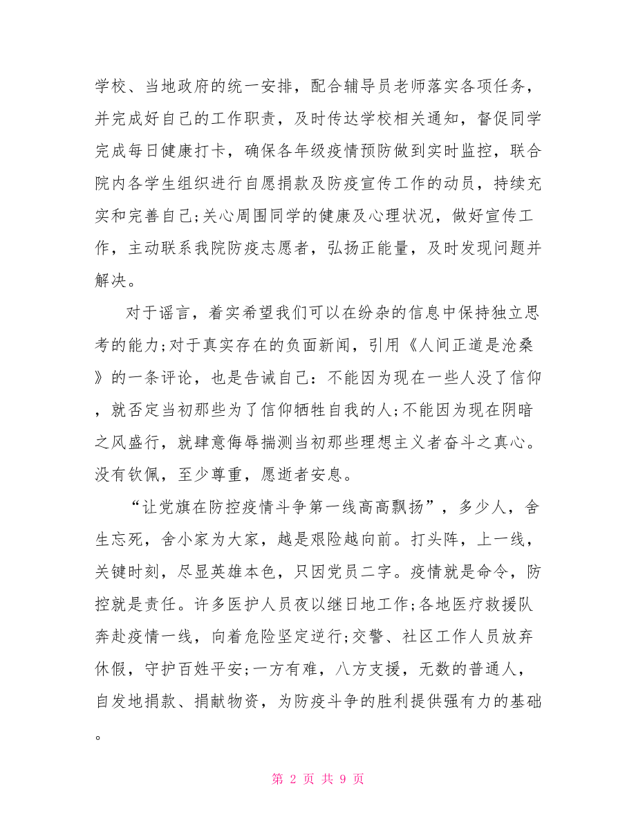 党员疫情思想汇报.doc_第2页