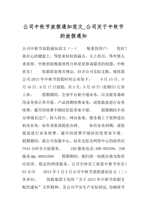 公司中秋节放假通知范文_公司关于中秋节的放假通知精品.docx