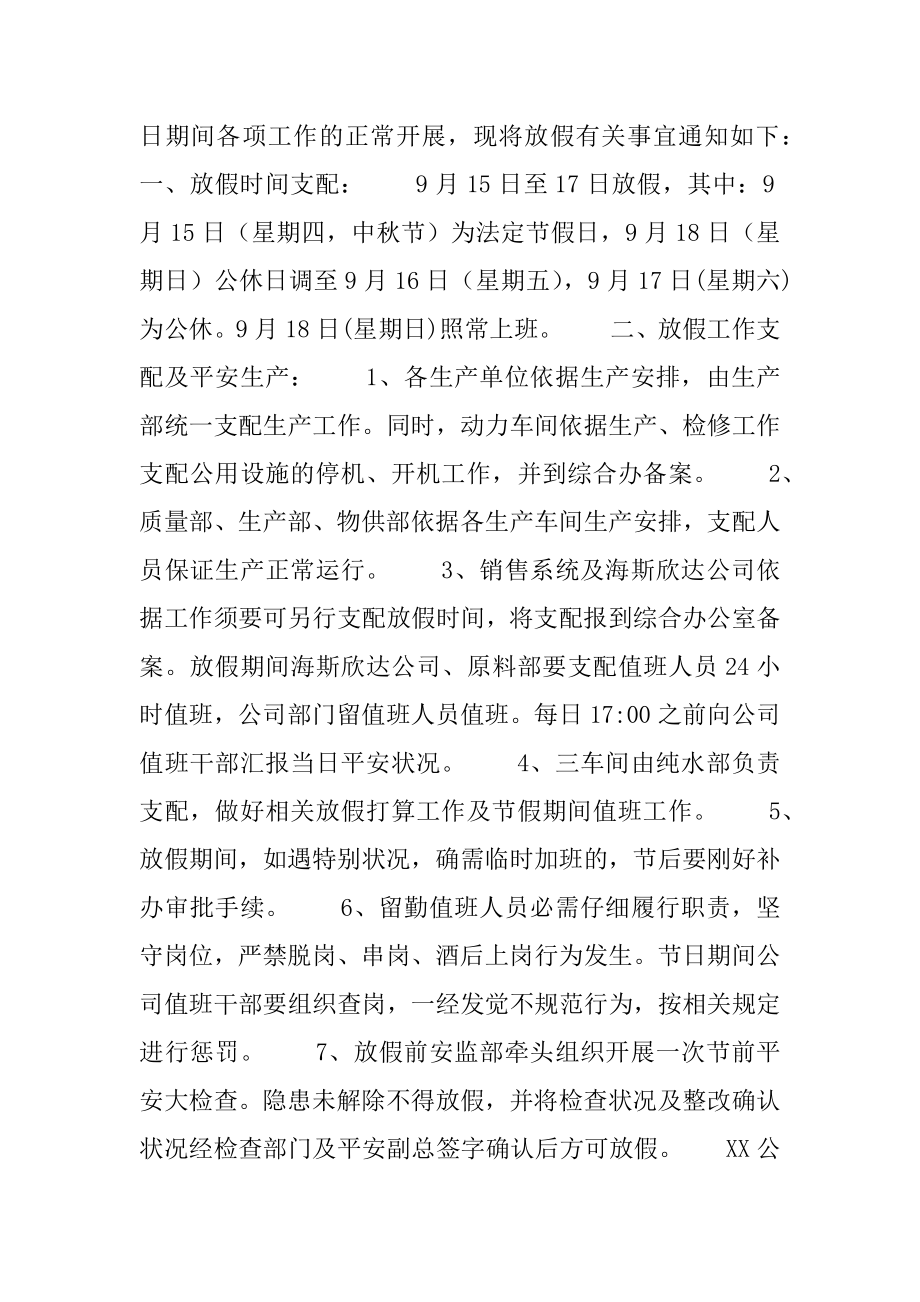 公司中秋节放假通知范文_公司关于中秋节的放假通知精品.docx_第2页