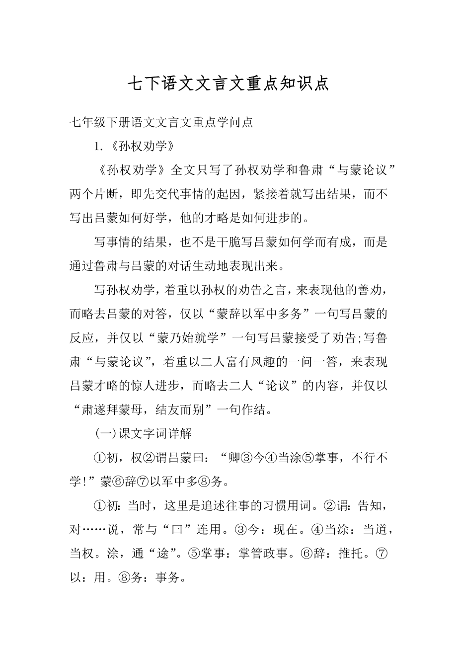 七下语文文言文重点知识点汇总.docx_第1页