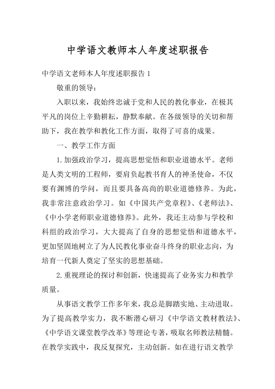 中学语文教师本人年度述职报告汇编.docx_第1页