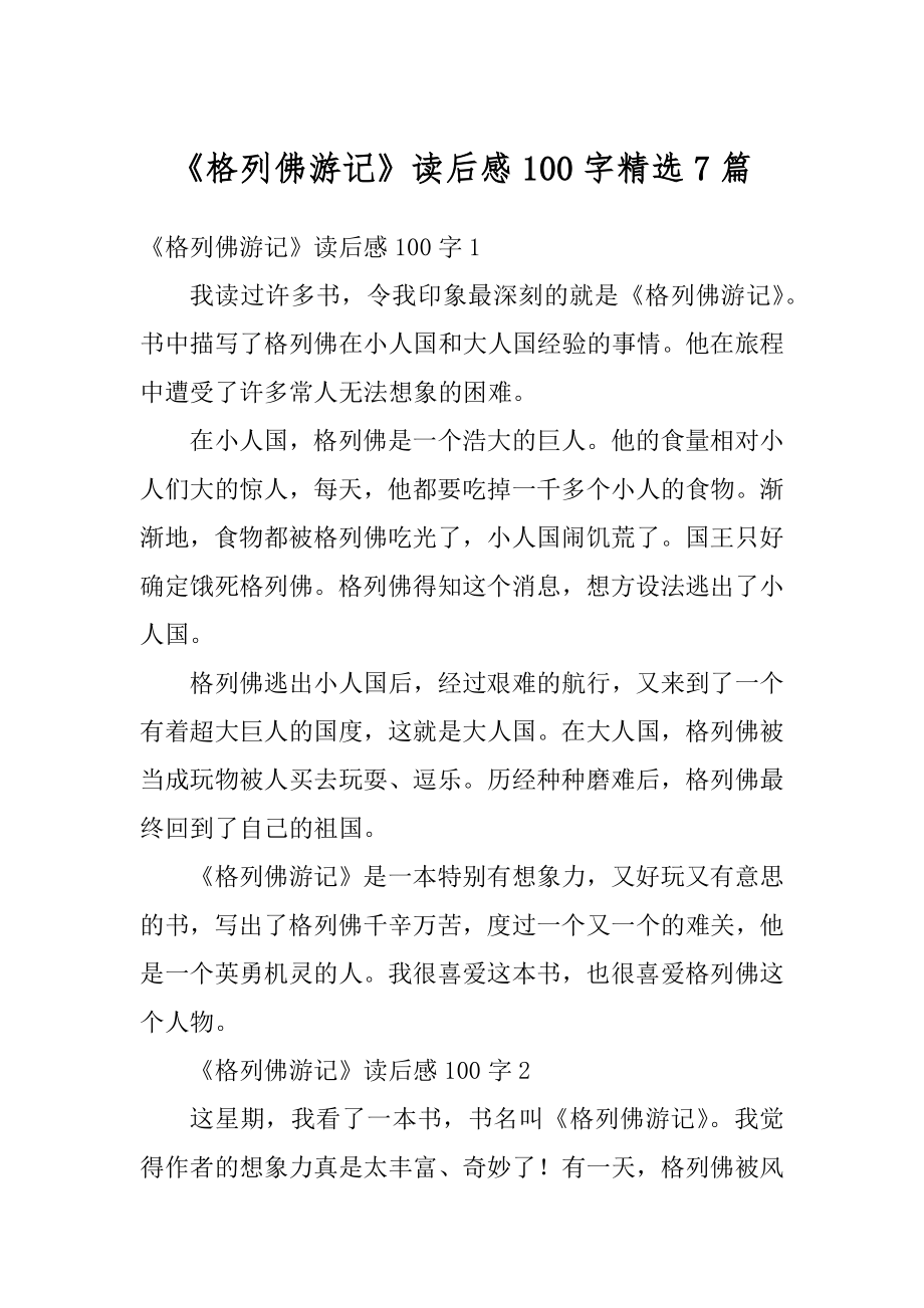 《格列佛游记》读后感100字精选7篇范文.docx_第1页