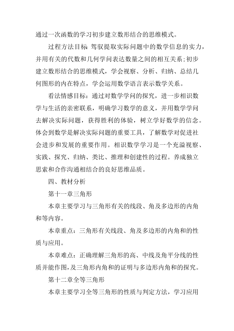 八上数学北师版教学工作计划汇总.docx_第2页