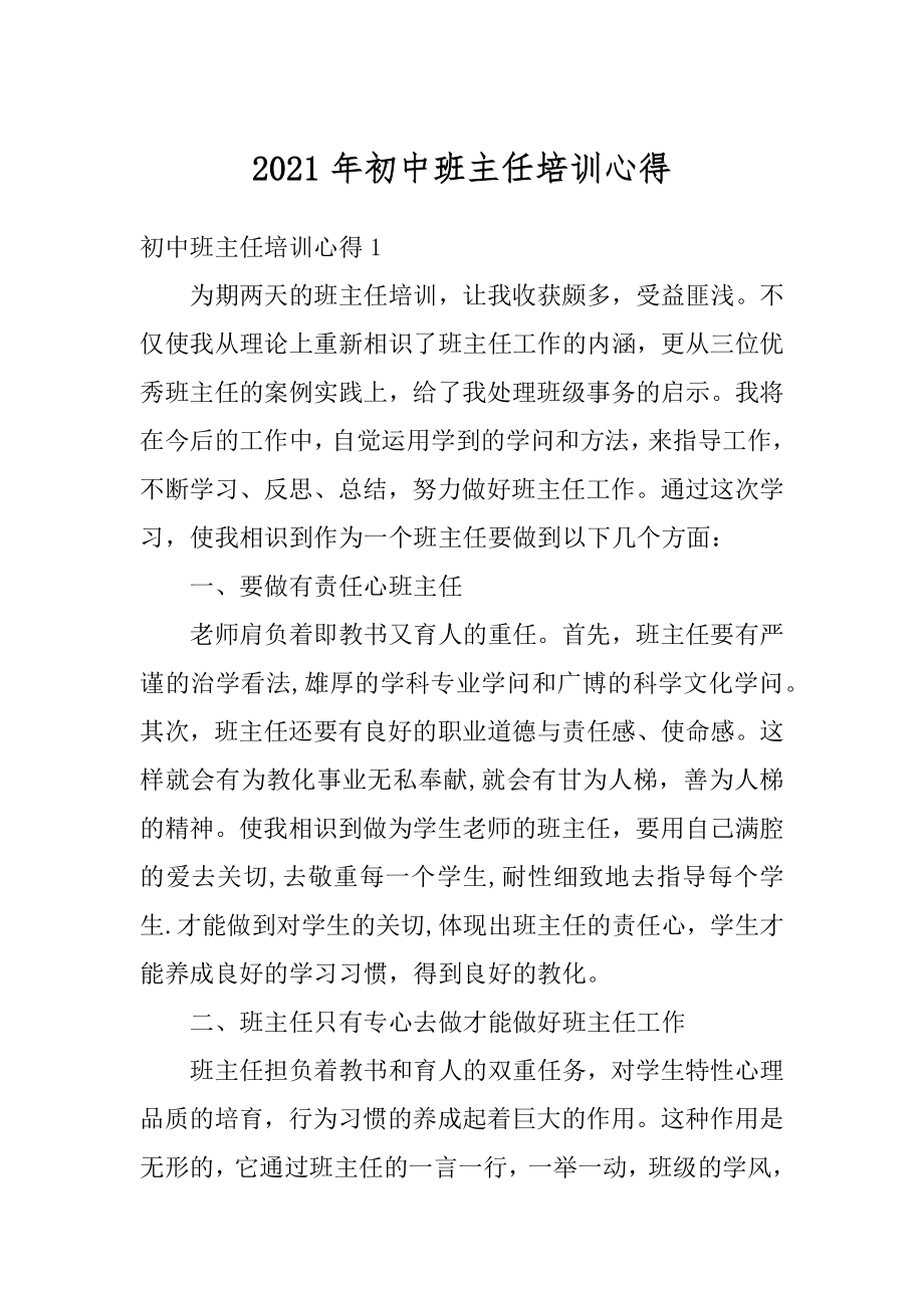 2021年初中班主任培训心得范例.docx_第1页