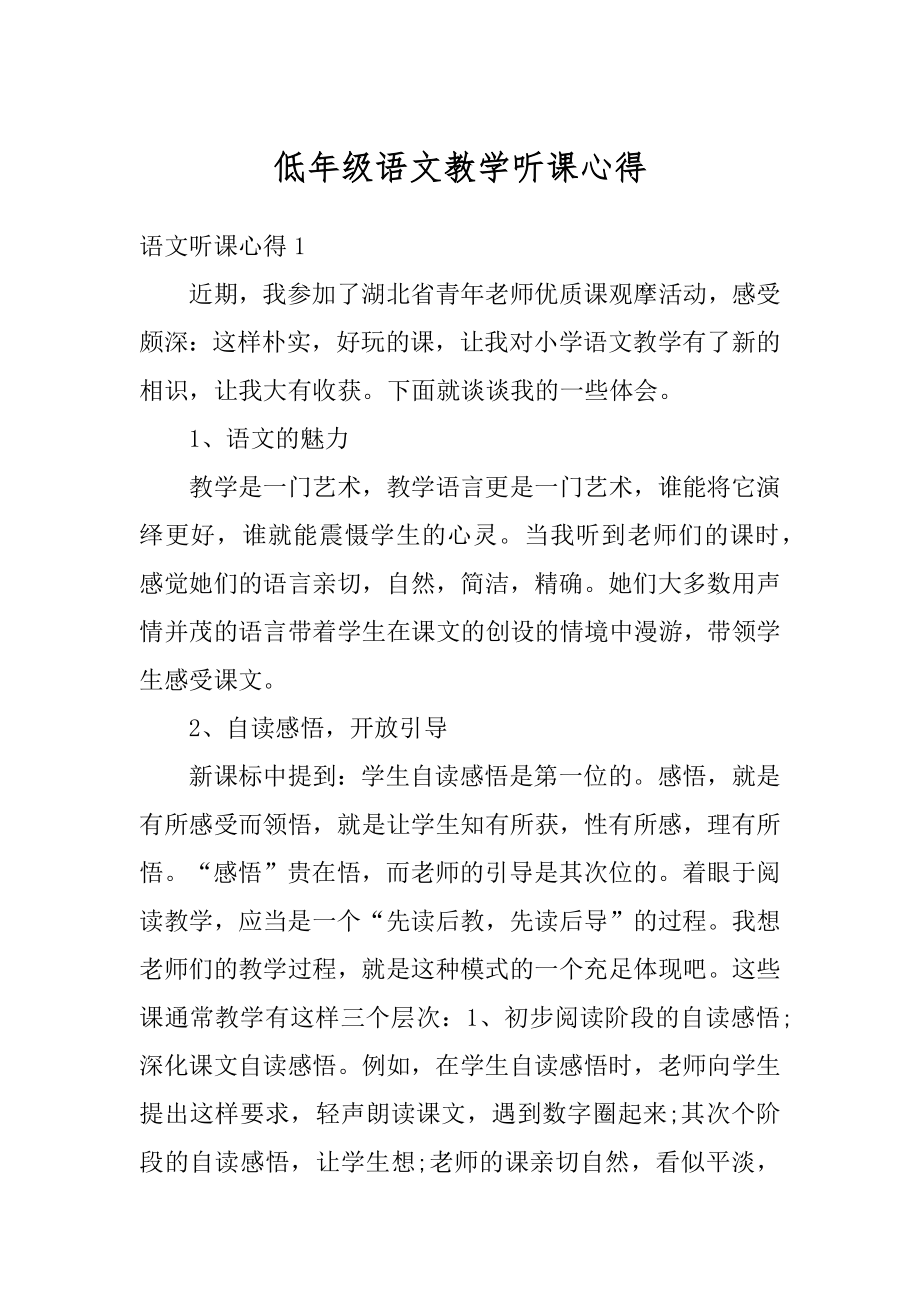 低年级语文教学听课心得例文.docx_第1页