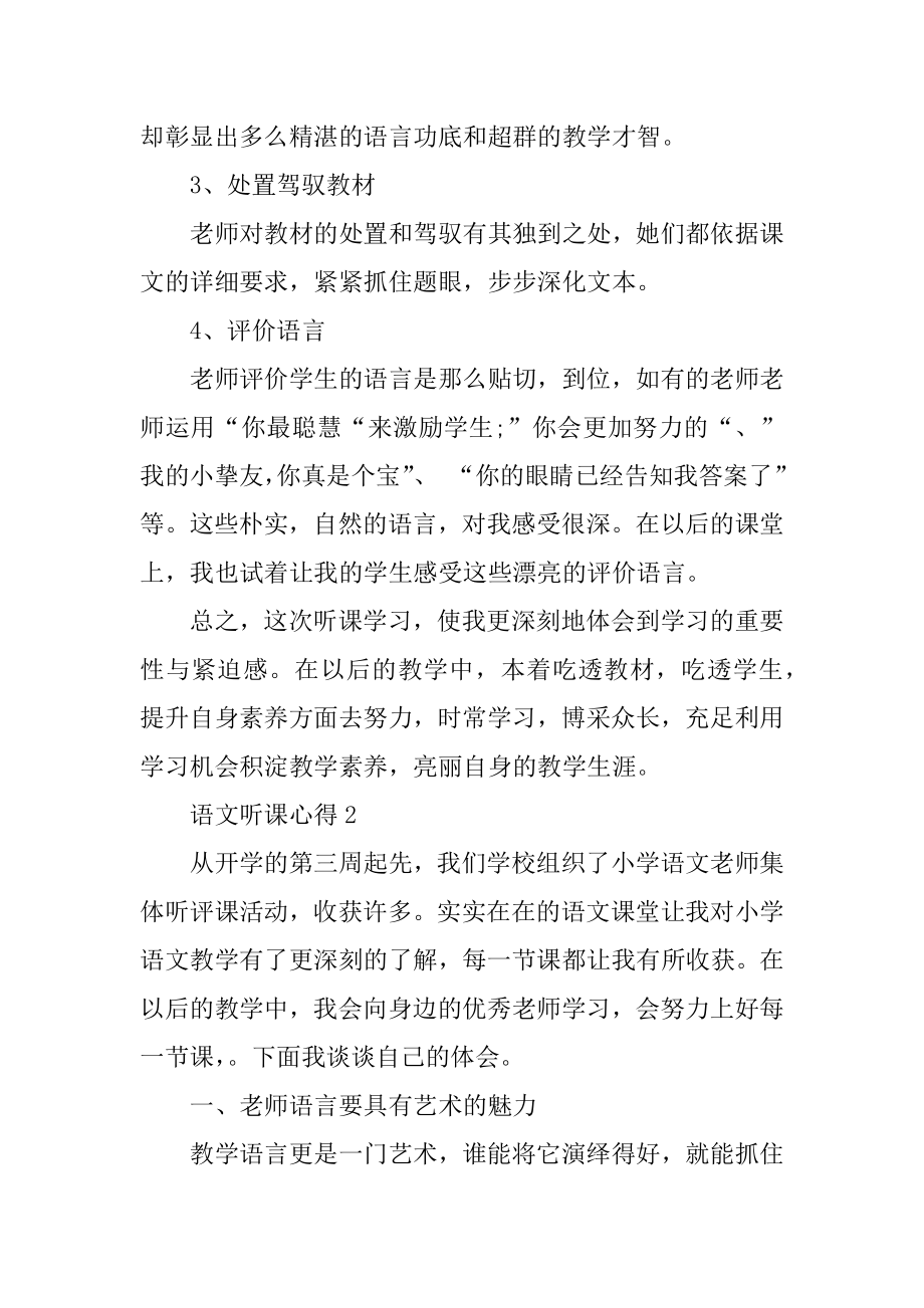 低年级语文教学听课心得例文.docx_第2页