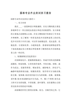 园林专业外出实训实习报告汇总.docx