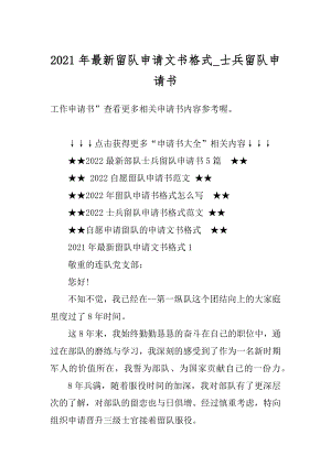 2021年最新留队申请文书格式_士兵留队申请书范文.docx