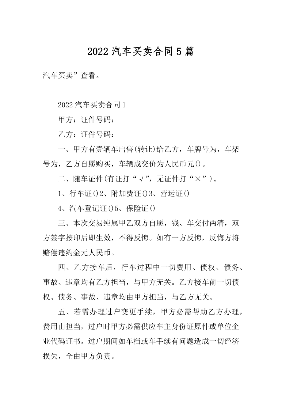 2022汽车买卖合同5篇例文.docx_第1页