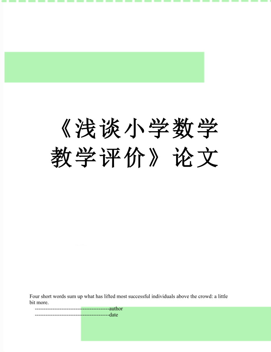 《浅谈小学数学教学评价》论文.doc_第1页