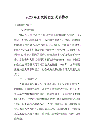 2020年互联网创业项目推荐例文.docx