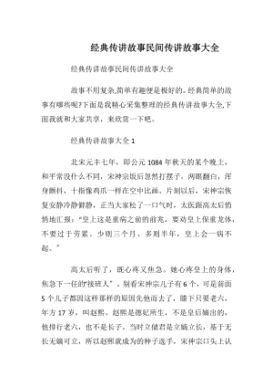 经典传讲故事民间传讲故事大全.docx