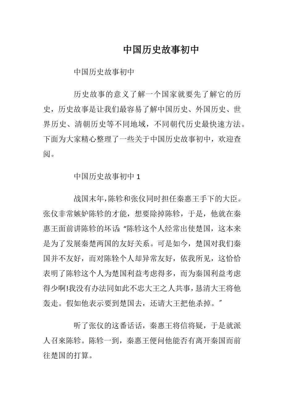 中国历史故事初中_3.docx_第1页