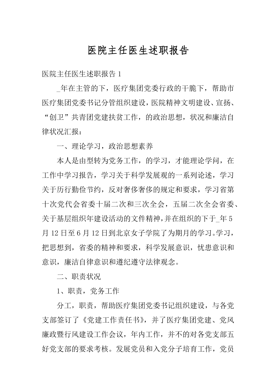 医院主任医生述职报告范例.docx_第1页