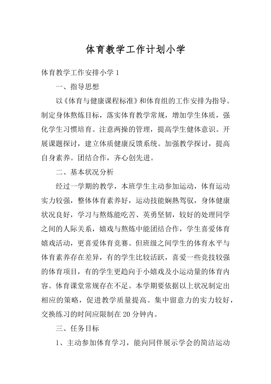 体育教学工作计划小学汇编.docx_第1页