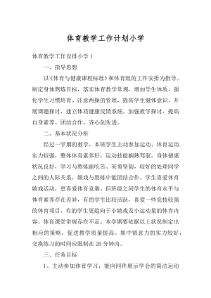 体育教学工作计划小学汇编.docx