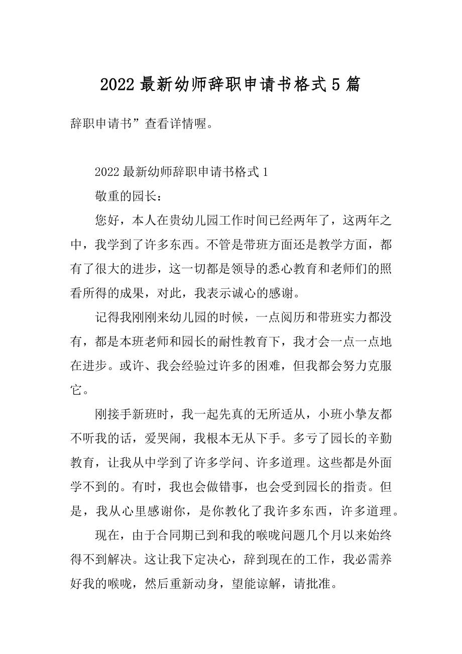 2022最新幼师辞职申请书格式5篇优质.docx_第1页