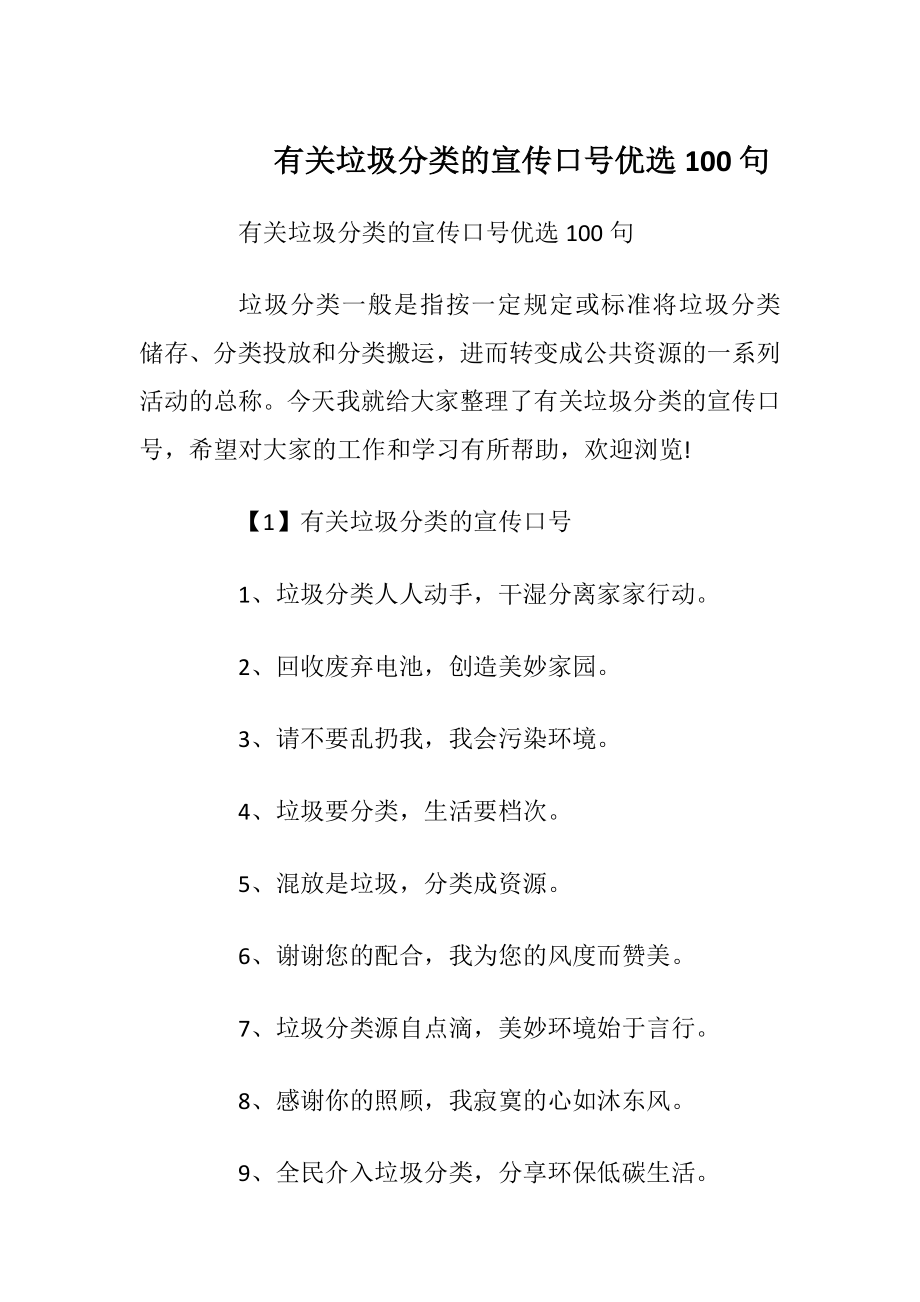 有关垃圾分类的宣传口号优选100句.docx_第1页