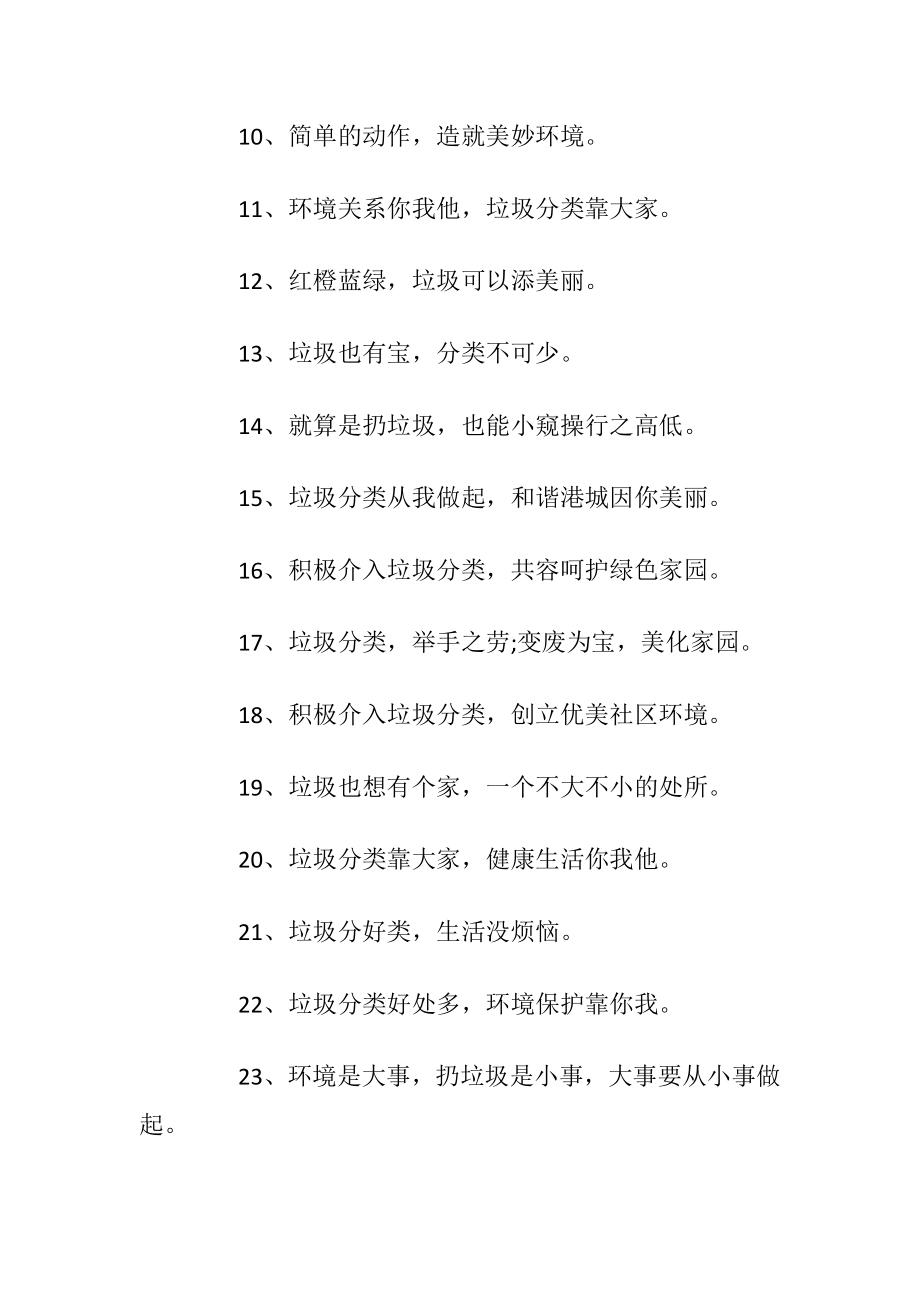 有关垃圾分类的宣传口号优选100句.docx_第2页