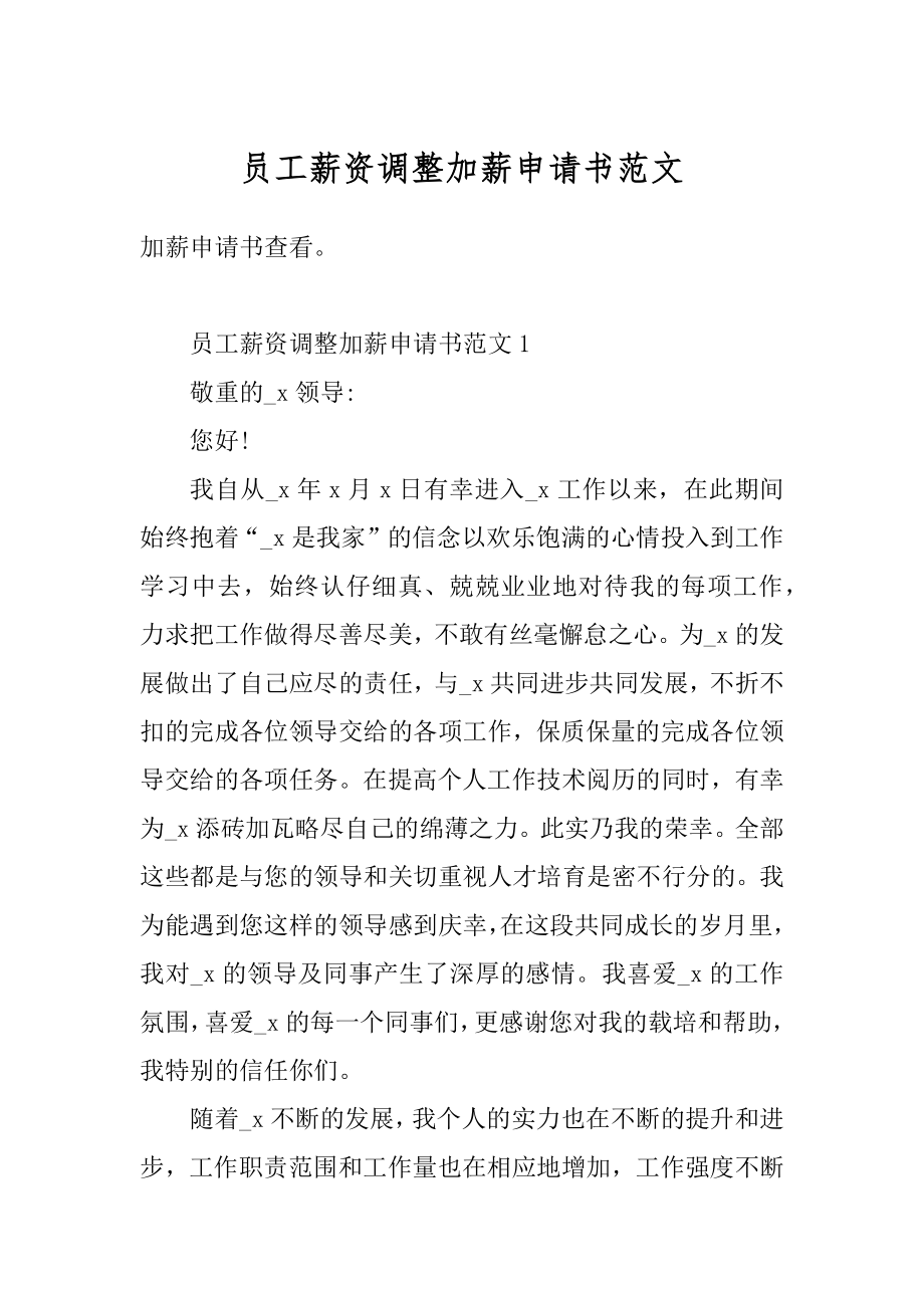 员工薪资调整加薪申请书范文例文.docx_第1页