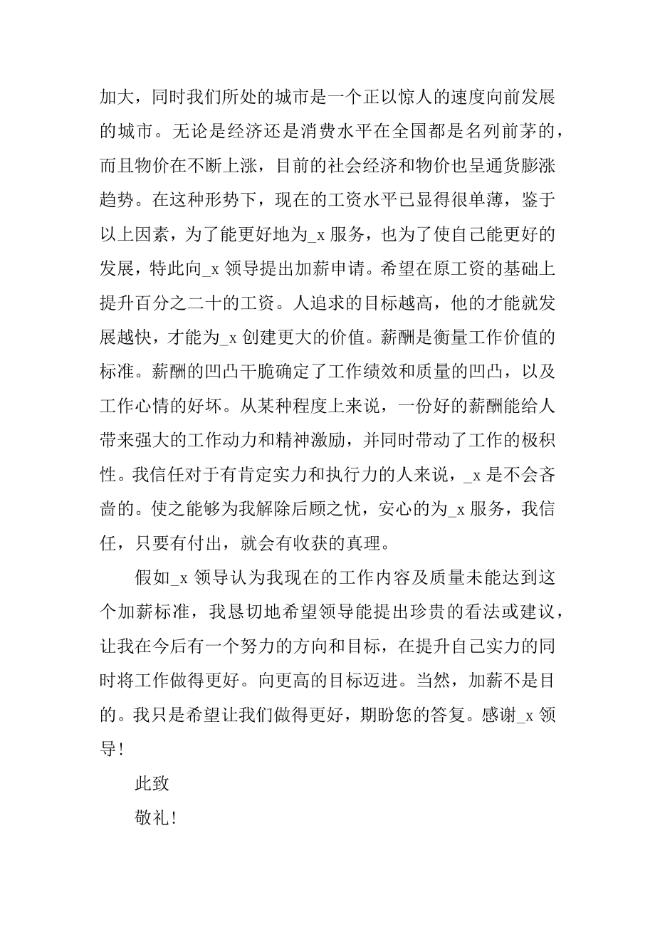 员工薪资调整加薪申请书范文例文.docx_第2页