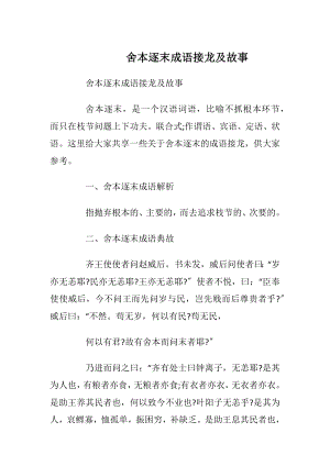 舍本逐末成语接龙及故事.docx