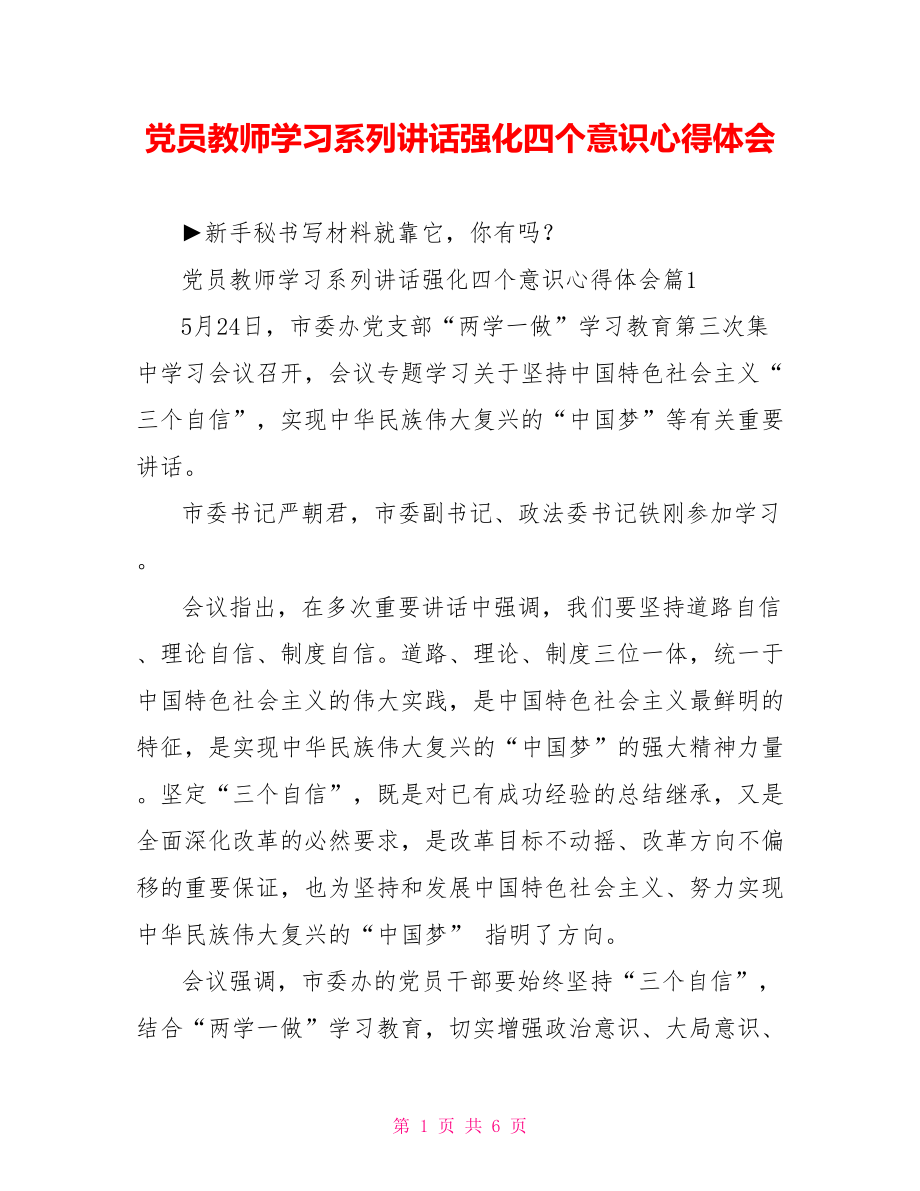 党员教师学习系列讲话强化四个意识心得体会.doc_第1页