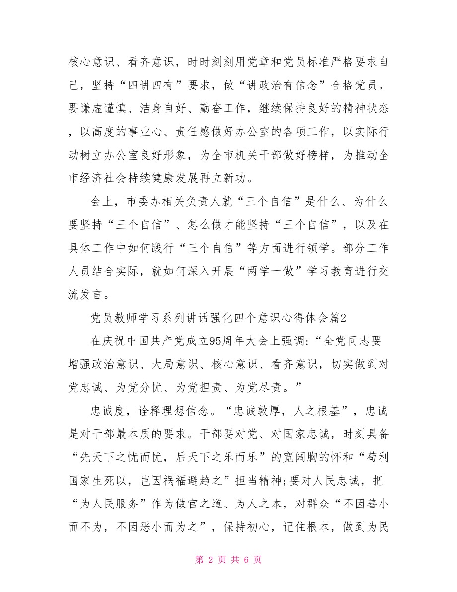 党员教师学习系列讲话强化四个意识心得体会.doc_第2页