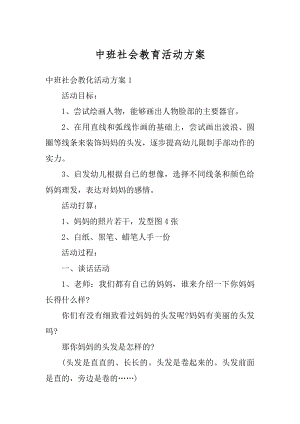 中班社会教育活动方案精编.docx