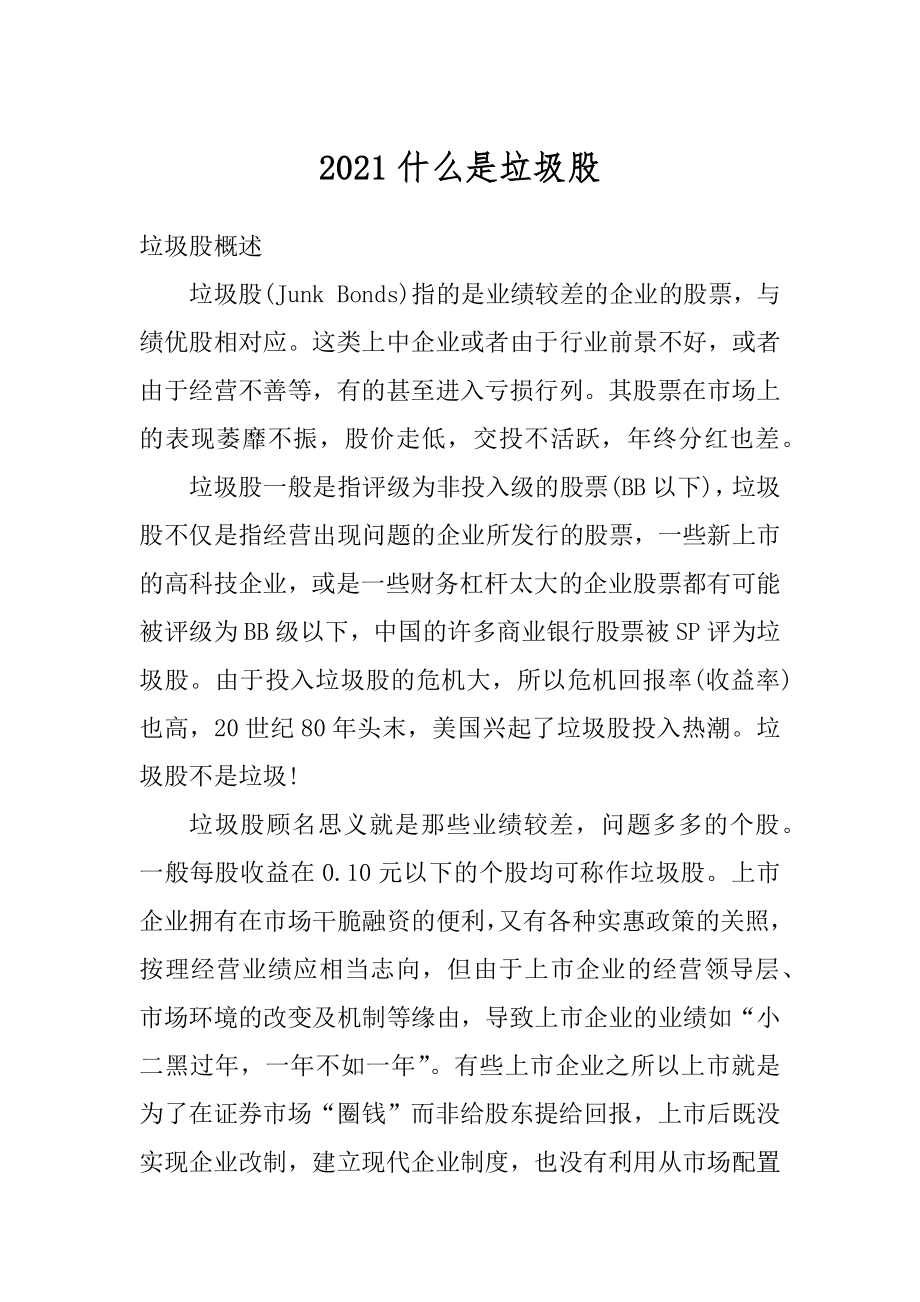 2021什么是垃圾股汇总.docx_第1页