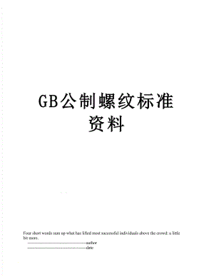 GB公制螺纹标准资料.doc