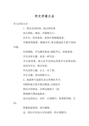 作文评语大全最新.docx