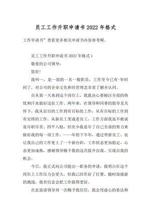 员工工作升职申请书2022年格式范例.docx