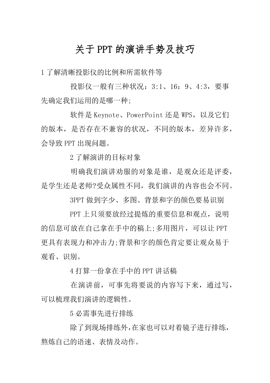 关于PPT的演讲手势及技巧范文.docx_第1页