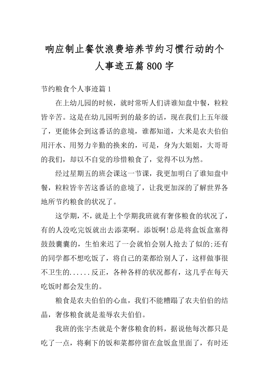 响应制止餐饮浪费培养节约习惯行动的个人事迹五篇800字精品.docx_第1页