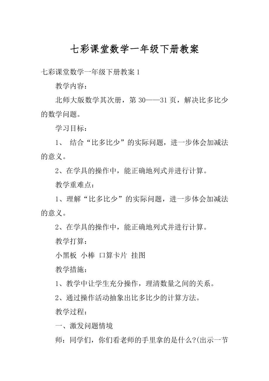 七彩课堂数学一年级下册教案范例.docx_第1页