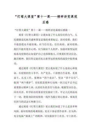 “灯塔大课堂”第十一课——榜样讲党课观后感范例.docx