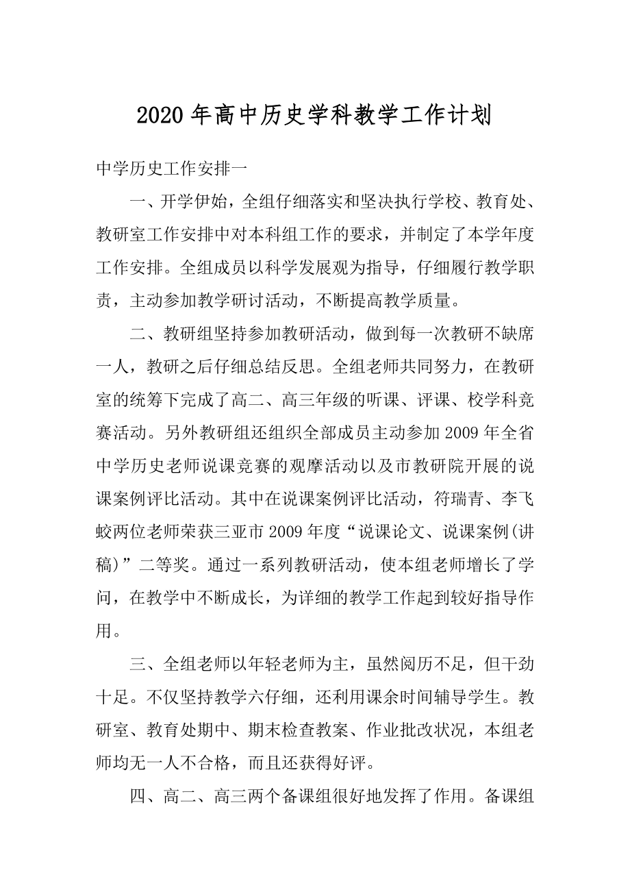 2020年高中历史学科教学工作计划范例.docx_第1页