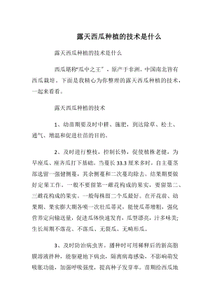 露天西瓜种植的技术是什么.docx