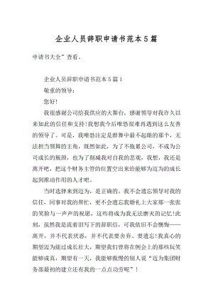 企业人员辞职申请书范本5篇精编.docx