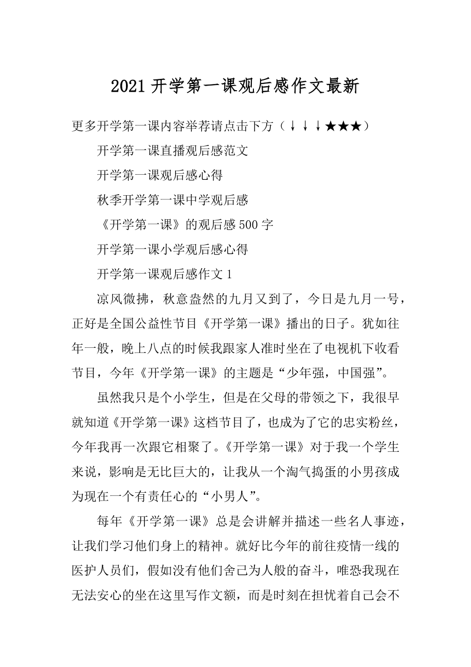 2021开学第一课观后感作文最新.docx_第1页