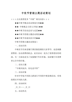 中秋节营销主题活动策划精品.docx