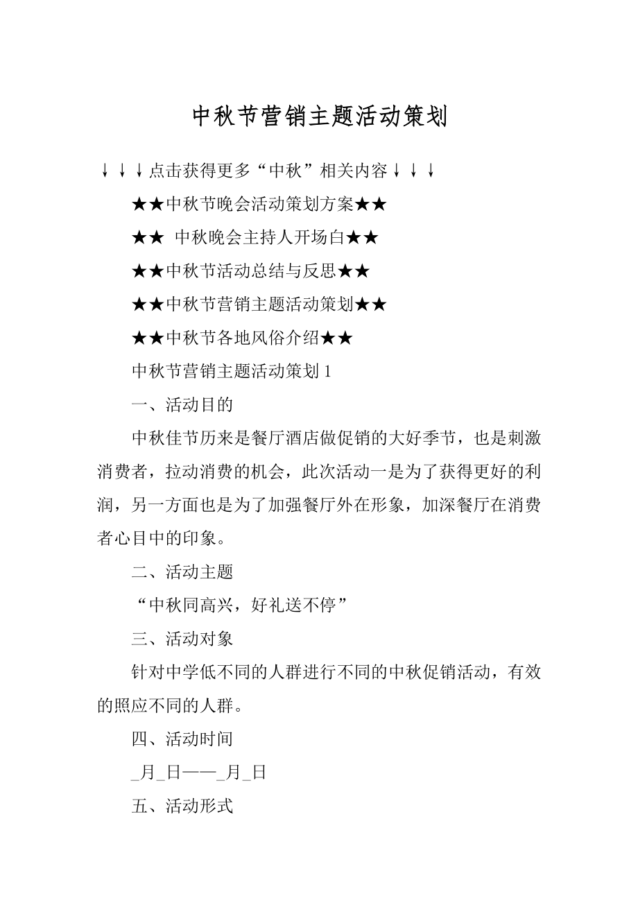 中秋节营销主题活动策划精品.docx_第1页