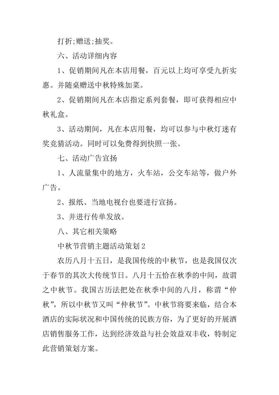 中秋节营销主题活动策划精品.docx_第2页