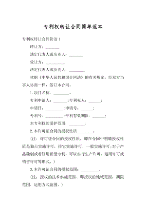 专利权转让合同简单范本精编.docx