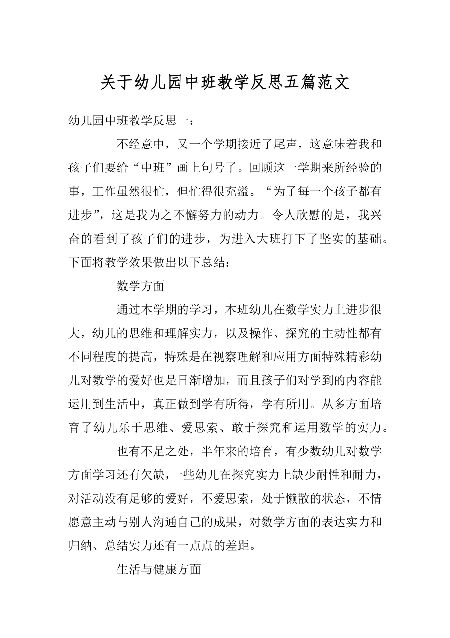 关于幼儿园中班教学反思五篇范文汇编.docx_第1页