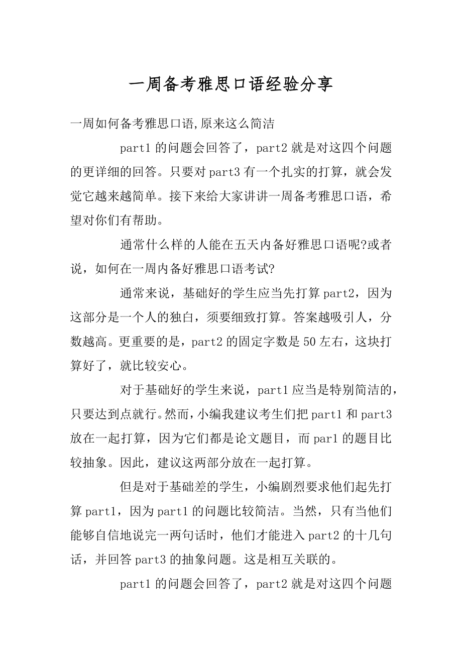 一周备考雅思口语经验分享汇编.docx_第1页